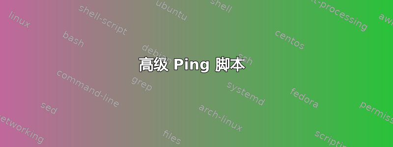 高级 Ping 脚本 