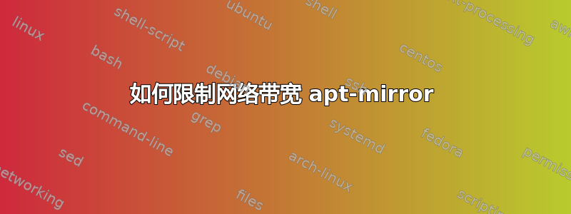 如何限制网络带宽 apt-mirror