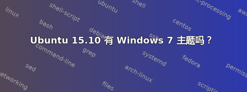 Ubuntu 15.10 有 Windows 7 主题吗？