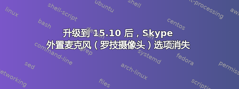 升级到 15.10 后，Skype 外置麦克风（罗技摄像头）选项消失