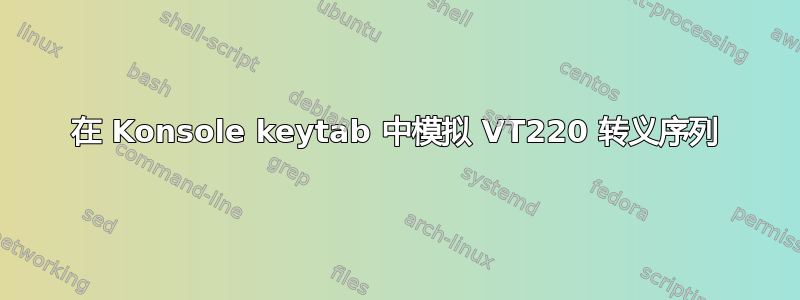 在 Konsole keytab 中模拟 VT220 转义序列