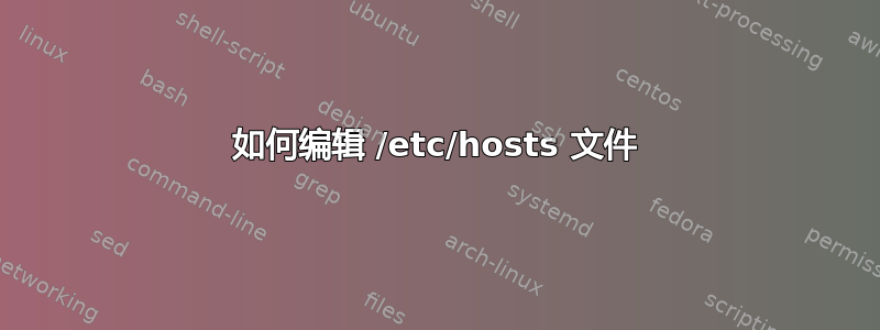 如何编辑 /etc/hosts 文件