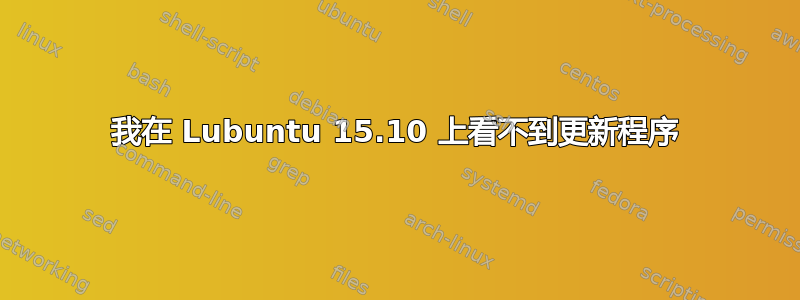 我在 Lubuntu 15.10 上看不到更新程序