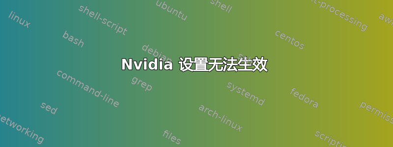 Nvidia 设置无法生效