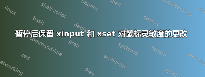 暂停后保留 xinput 和 xset 对鼠标灵敏度的更改