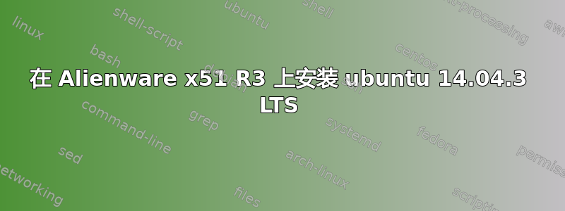 在 Alienware x51 R3 上安装 ubuntu 14.04.3 LTS
