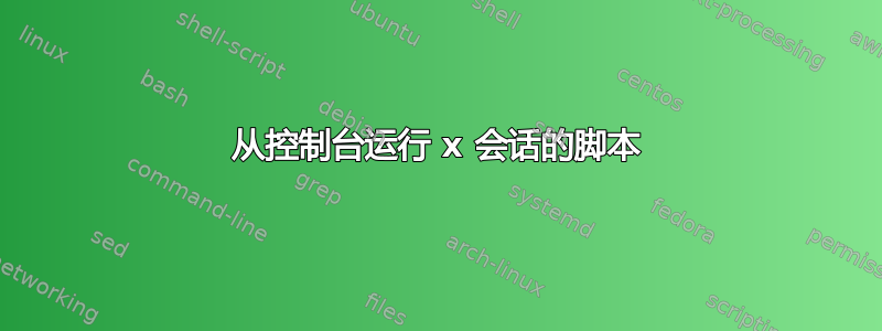 从控制台运行 x 会话的脚本