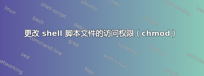 更改 shell 脚本文件的访问权限（chmod）