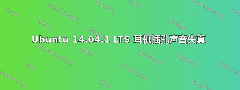 Ubuntu 14.04.1 LTS 耳机插孔声音失真