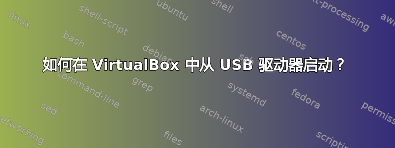 如何在 VirtualBox 中从 USB 驱动器启动？