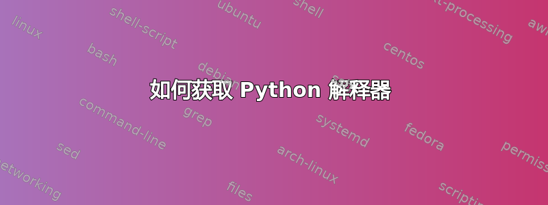 如何获取 Python 解释器