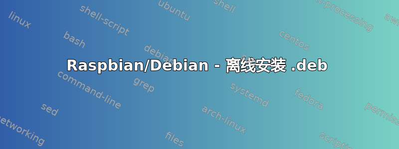 Raspbian/Debian - 离线安装 .deb