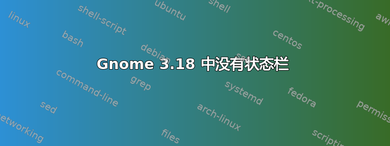 Gnome 3.18 中没有状态栏