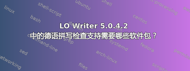 LO Writer 5.0.4.2 中的德语拼写检查支持需要哪些软件包？