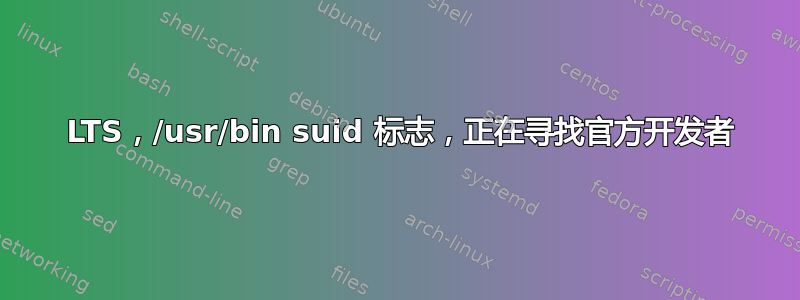 14 LTS，/usr/bin suid 标志，正在寻找官方开发者