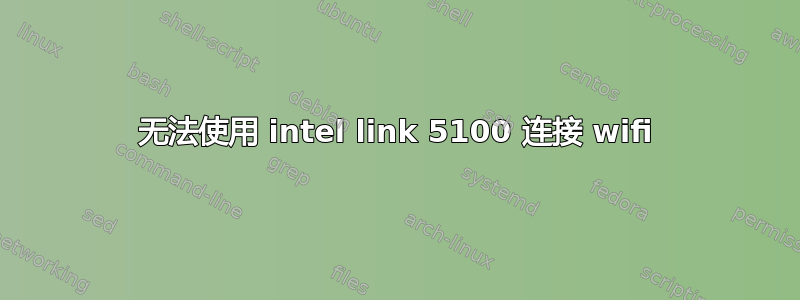 无法使用 intel link 5100 连接 wifi