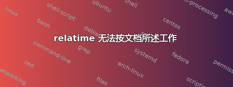 relatime 无法按文档所述工作