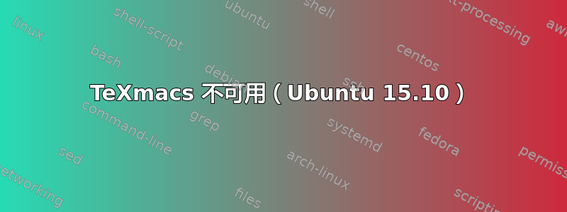 TeXmacs 不可用（Ubuntu 15.10）