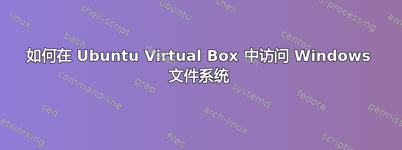 如何在 Ubuntu Virtual Box 中访问 Windows 文件系统