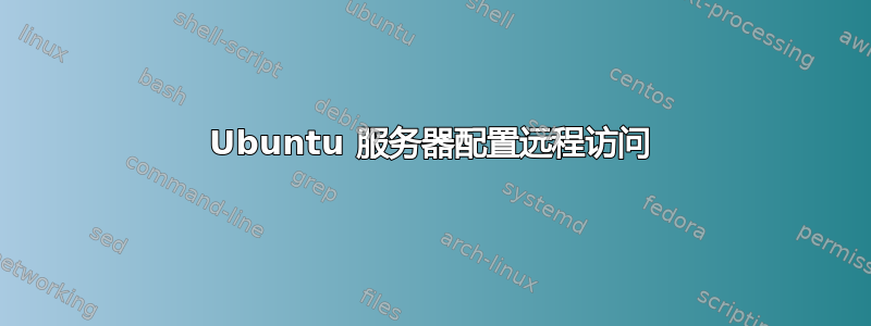 Ubuntu 服务器配置远程访问