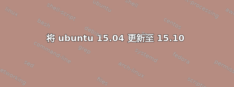 将 ubuntu 15.04 更新至 15.10