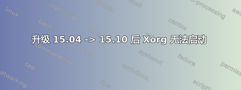 升级 15.04 -> 15.10 后 Xorg 无法启动