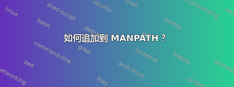 如何追加到 MANPATH？