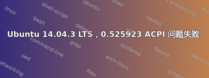 Ubuntu 14.04.3 LTS，0.525923 ACPI 问题失败