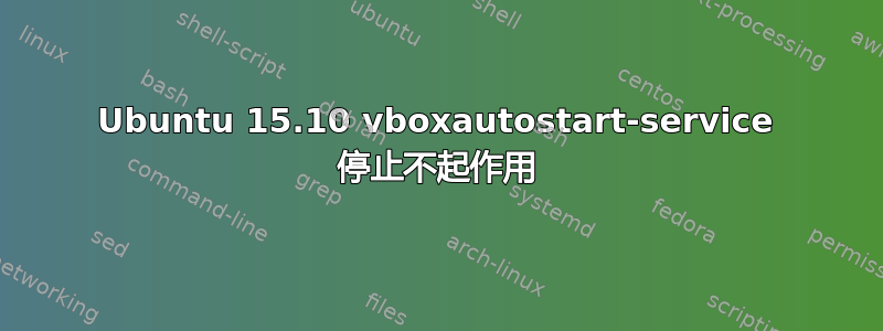 Ubuntu 15.10 vboxautostart-service 停止不起作用