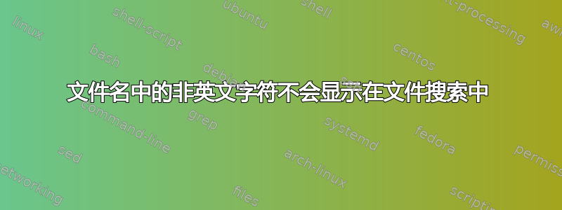 文件名中的非英文字符不会显示在文件搜索中