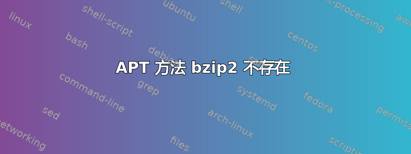 APT 方法 bzip2 不存在