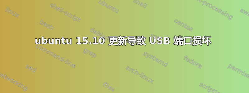 ubuntu 15.10 更新导致 USB 端口损坏