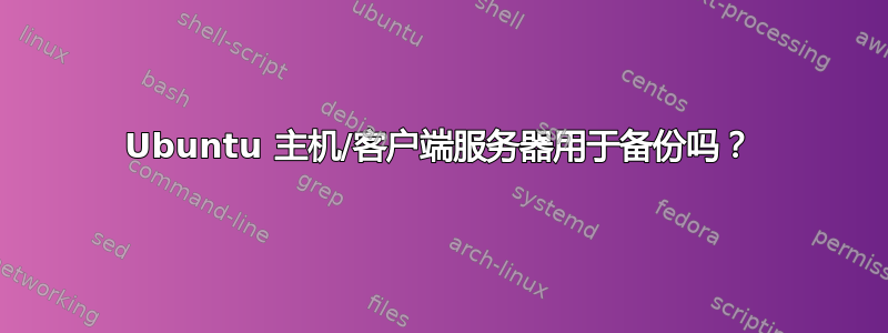 Ubuntu 主机/客户端服务器用于备份吗？