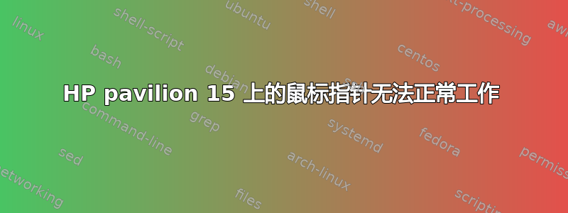 HP pavilion 15 上的鼠标指针无法正常工作