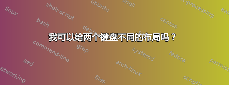 我可以给两个键盘不同的布局吗？