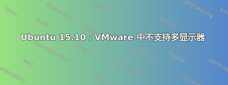 Ubuntu 15.10：VMware 中不支持多显示器