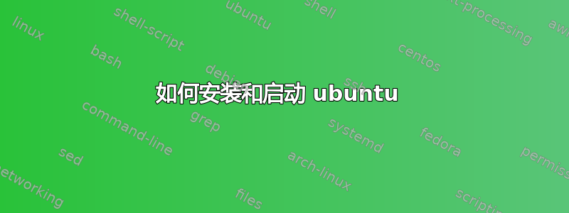 如何安装和启动 ubuntu 