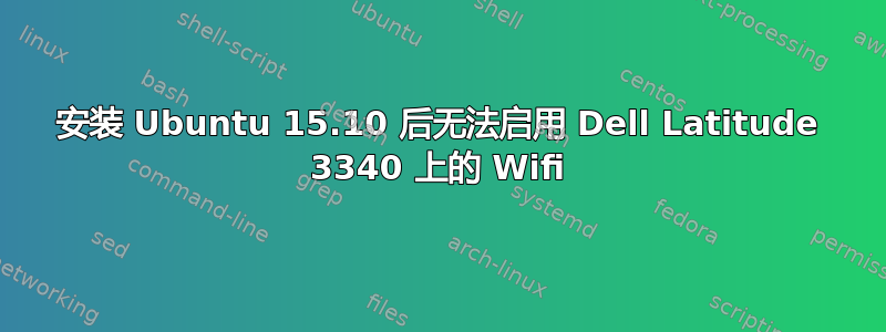 安装 Ubuntu 15.10 后无法启用 Dell Latitude 3340 上的 Wifi