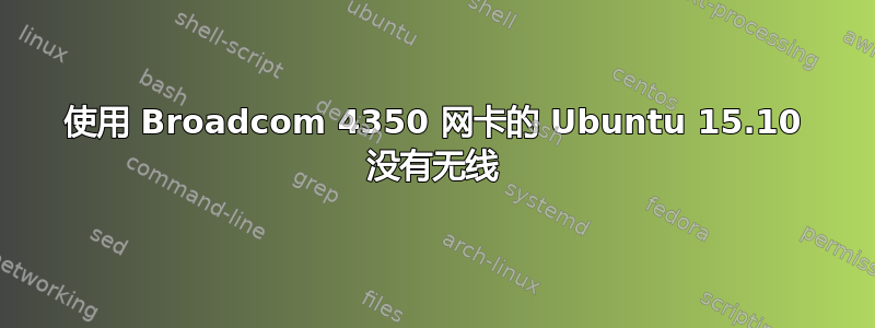 使用 Broadcom 4350 网卡的 Ubuntu 15.10 没有无线