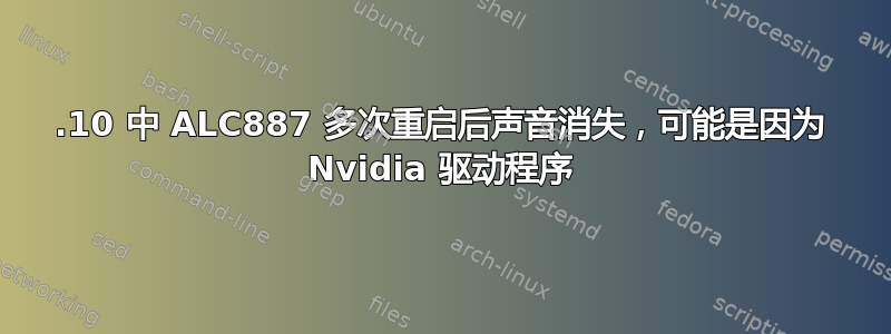 15.10 中 ALC887 多次重启后声音消失，可能是因为 Nvidia 驱动程序