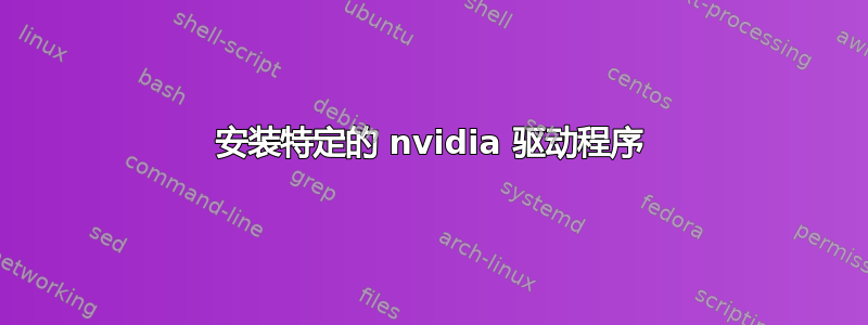 安装特定的 nvidia 驱动程序