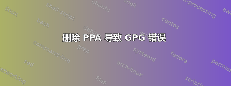 删除 PPA 导致 GPG 错误