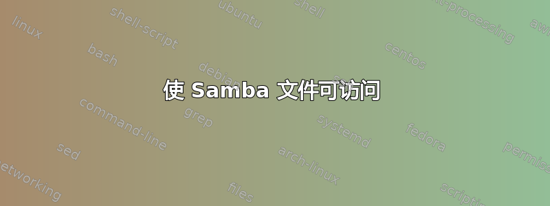 使 Samba 文件可访问