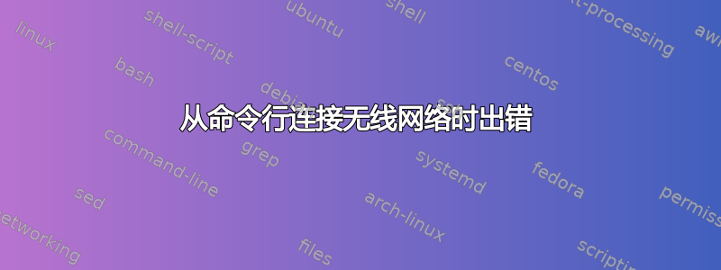 从命令行连接无线网络时出错