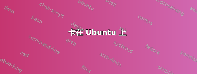 卡在 Ubuntu 上