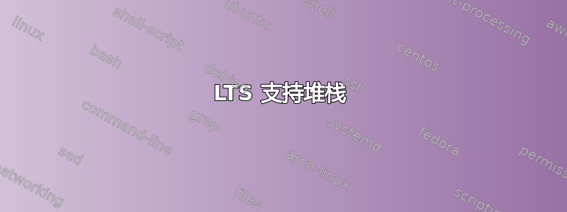 LTS 支持堆栈