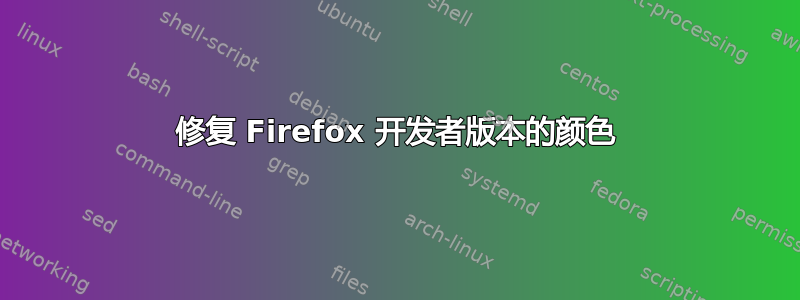 修复 Firefox 开发者版本的颜色