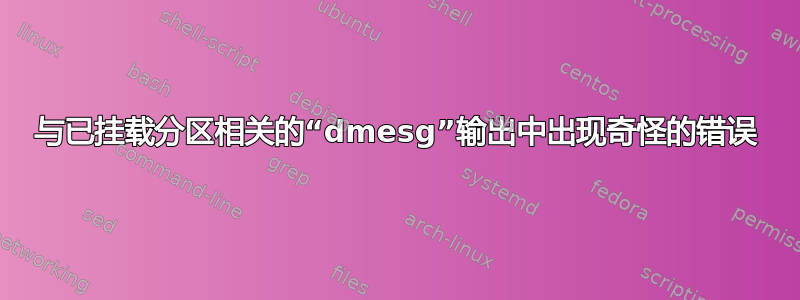 与已挂载分区相关的“dmesg”输出中出现奇怪的错误