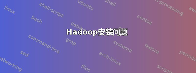 Hadoop安装问题