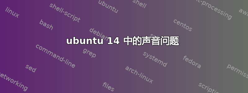 ubuntu 14 中的声音问题